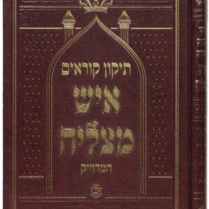 תיקון קורים איש מצליה Tikun korim ish matztliach