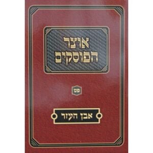 אוצר הפוסקים אבן העזר Otzar Haposkim Even Haezer 2 vol