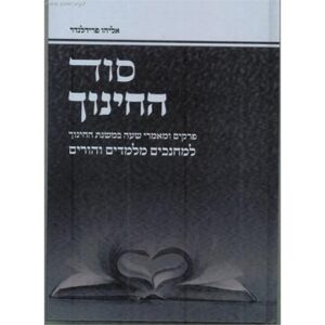 סוד החינוך SOD HACHINUCH