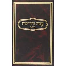 עצות והדרכות ח׳ב Eitzes Vehadrochos 2