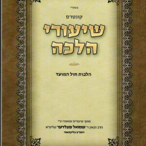 שיעורי הלכה פעלדר Shiurei Halacha Felder