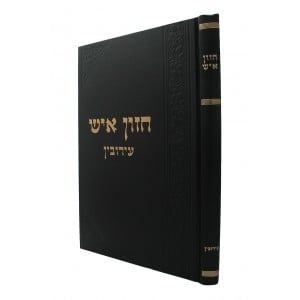 חזון איש - עירובין CHAZON ISH EIRUVIN