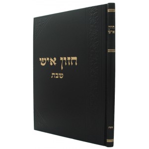 חזון איש - שבת CHAZON ISH SHABBOS