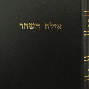 אילת השחר יבמות Ailes Hashacher Yevomos