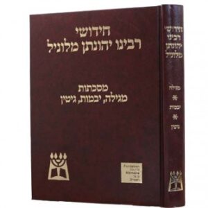ר׳ יהונתן מלוניל מגילה יבמות גיתין Yonason Melanel Megila Yevomos Gittin