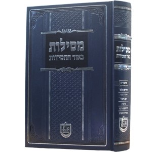 מסילות באור החסידות מועדים ב׳ MESILAS BOHR CHASSIDUS 2