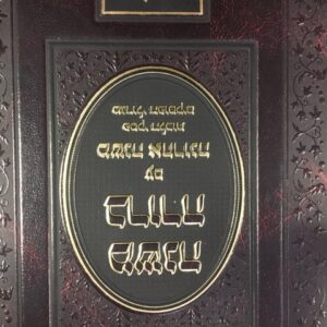 משנה ברורה-משנה אחרונה חלק ו׳ MISHNAH BERURAH - ACHRONA No.6