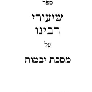 שיעורים יבמות Shiurim Yevomos