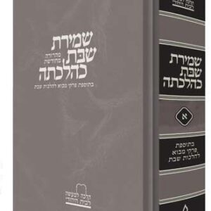 שמירת שבת כהלכתה Shemiras Shabbos Kehilchoso 1vol (Hebrew Only)
