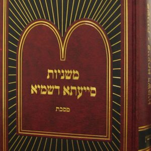 משניות סייעתא דשמיא - יומא