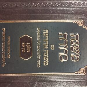 משנה ברורה עם משנה אחרונה ב׳׳כ MISHNAH ACHRONAH