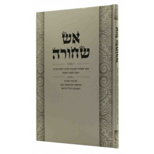 אש שחורה Aish Shechera