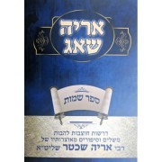 אריה שאג Aryeh Shaog Bamidbar