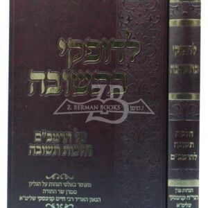 לדופקי בתשובה Ledofke Betshuvah