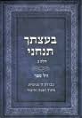 בעצתך תנחני Betzaischa Tancheini