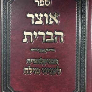 אוצר הברית - ברית מילה א Otzar Habris Vol 1