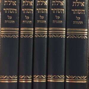 אילת השחר ה׳כ AYELES HASHACHAR