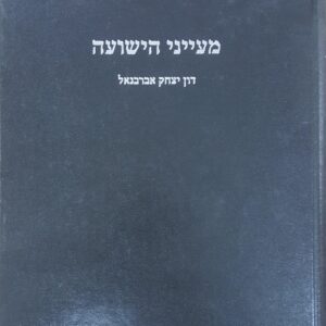 מעייני הישועה Meinei Hyeshuah