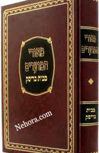 מאורי המועדים Meorei Hamoadim