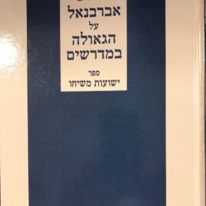 פירוש אברבנל Pirush Abarbanel on the Geulah