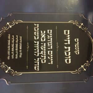 קונטרם סוכת חיים Kuntros Succcos Chaim