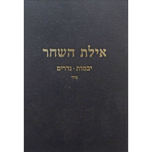 אילת השחר יבמות - נדרים Ayeles Hashachar