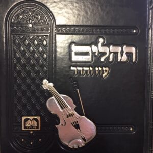 Tehillim Oz Vehader