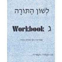 Lashon Hatorah 3 ג winder g3b