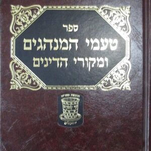 טעמי המנהגים Tamei Haminhagim