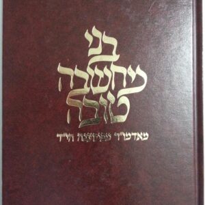 בני מחשבה טובה קלונימוס קלמיש שפירא מוהר"ר Machshavo Tovah