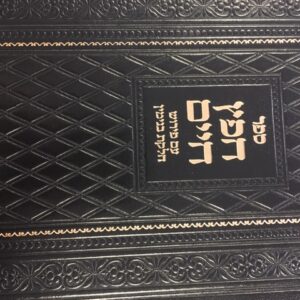 חפץ חיים Chafetz Chaim