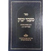 מעבר יבוק Mavor Yabok