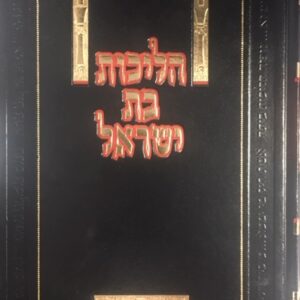 הליכות בת ישראל Halichos Bas Yisrael