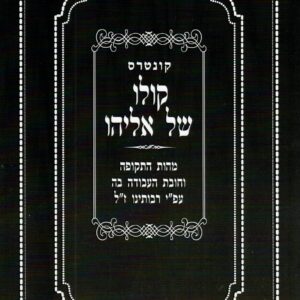 קולו של אליהו Kolo shel Eliyahu