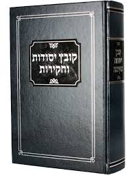 קובץ יסודות וחקירות Kovetz Yesodos Vechakiros