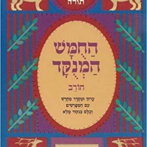 CHOREV SHMOS CHUMASH