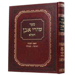 טורי אבן המלא ר׳׳ה, חגיגה - מגילה Turei Even