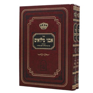אבני מילואים אור החיים Avnei Miluim 2Vol