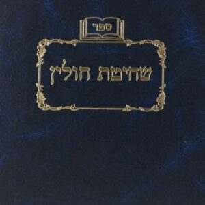 שחיטת חולין ב׳ SHECHITAS CHULLIN