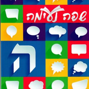 LASHON BOOK SAFA NEIMAH 5 G5G