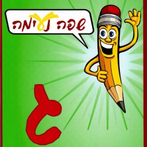 LASHON BOOK SAFA NEIMAH 3 G3G