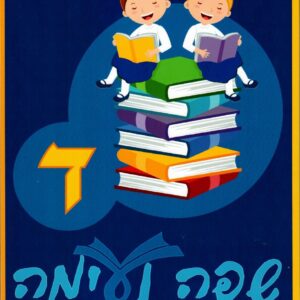 LASHON BOOK SAFA NEIMAH 4 G4G