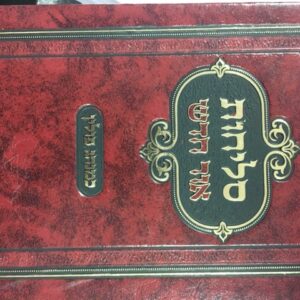 סליחות Selichos