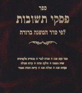 פסקי תשובות חלק ה' מהדורה חדשה PISKEI TESHUVAS #5