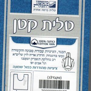 Tzitzis Cotton #3 Round Neck Mishkan Techeles