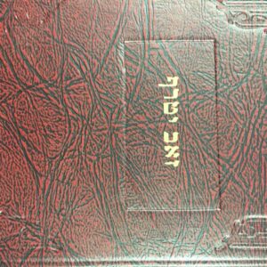 זאב יטרף ר״ה, י״ק ZEV YITRAF