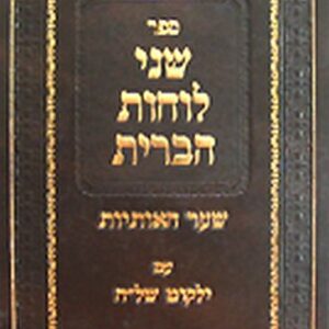 שני לוחות הברית Shenai Luchos Habris