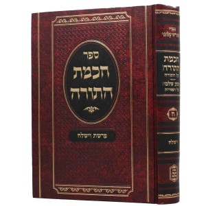 חכמת התורה ואתחנן Chochmas Hatorah Veschanon