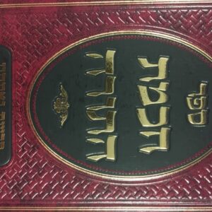 חכמה התורה פ׳ ואתחנן CHOCHMAS HATORAH VESCHANAN