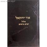 אור יחזקאל ז׳ OHR YECHEZKAL VOL 7